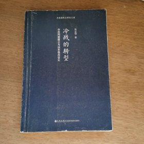 冷战的转型：中苏同盟建立与远东格局变化