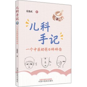 全新正版 儿科手记 一个中医奶爸的碎碎念 9787513276214 中国中医药出版社