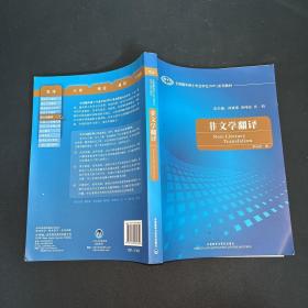 全国翻译硕士专业学校（MTI）系列教材：非文学翻译