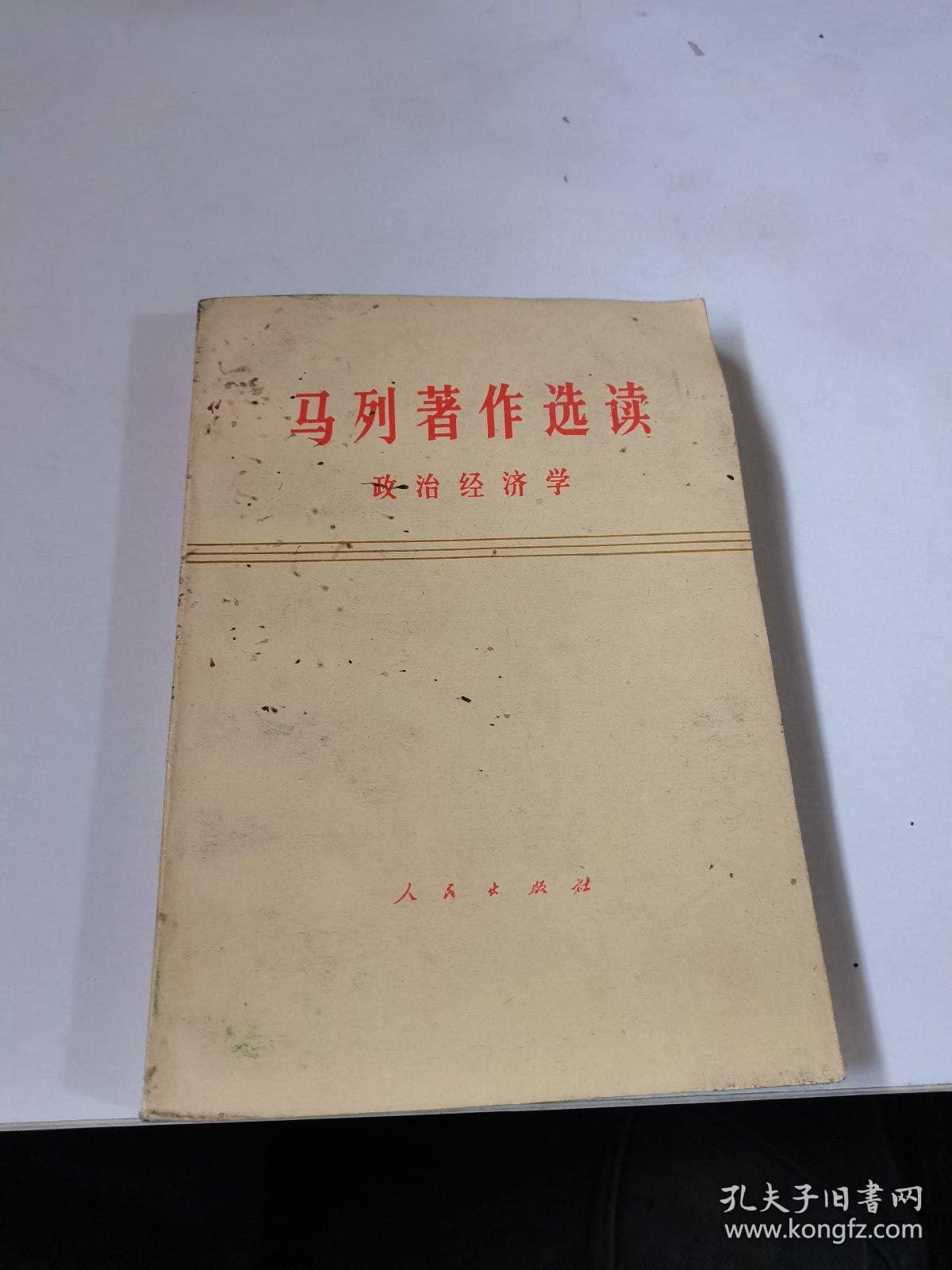 马列著作选读政治经济学