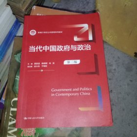 当代中国政府与政治