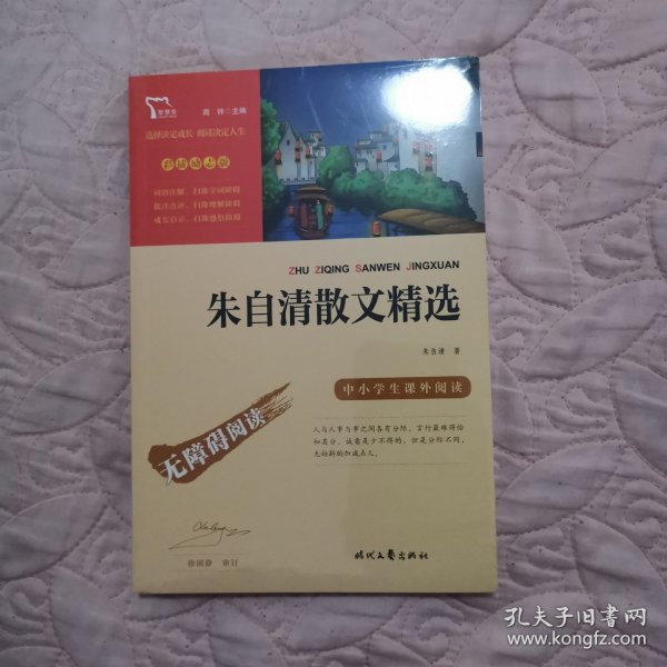 朱自清散文精选（中小学生课外阅读指导丛书）无障碍阅读 彩插励志版