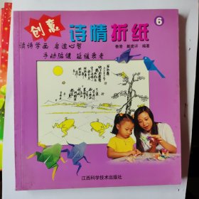 创意诗情折纸6（架6-2）