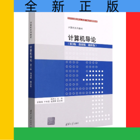 计算机导论(第3版微课版题库版计算机系列教材)