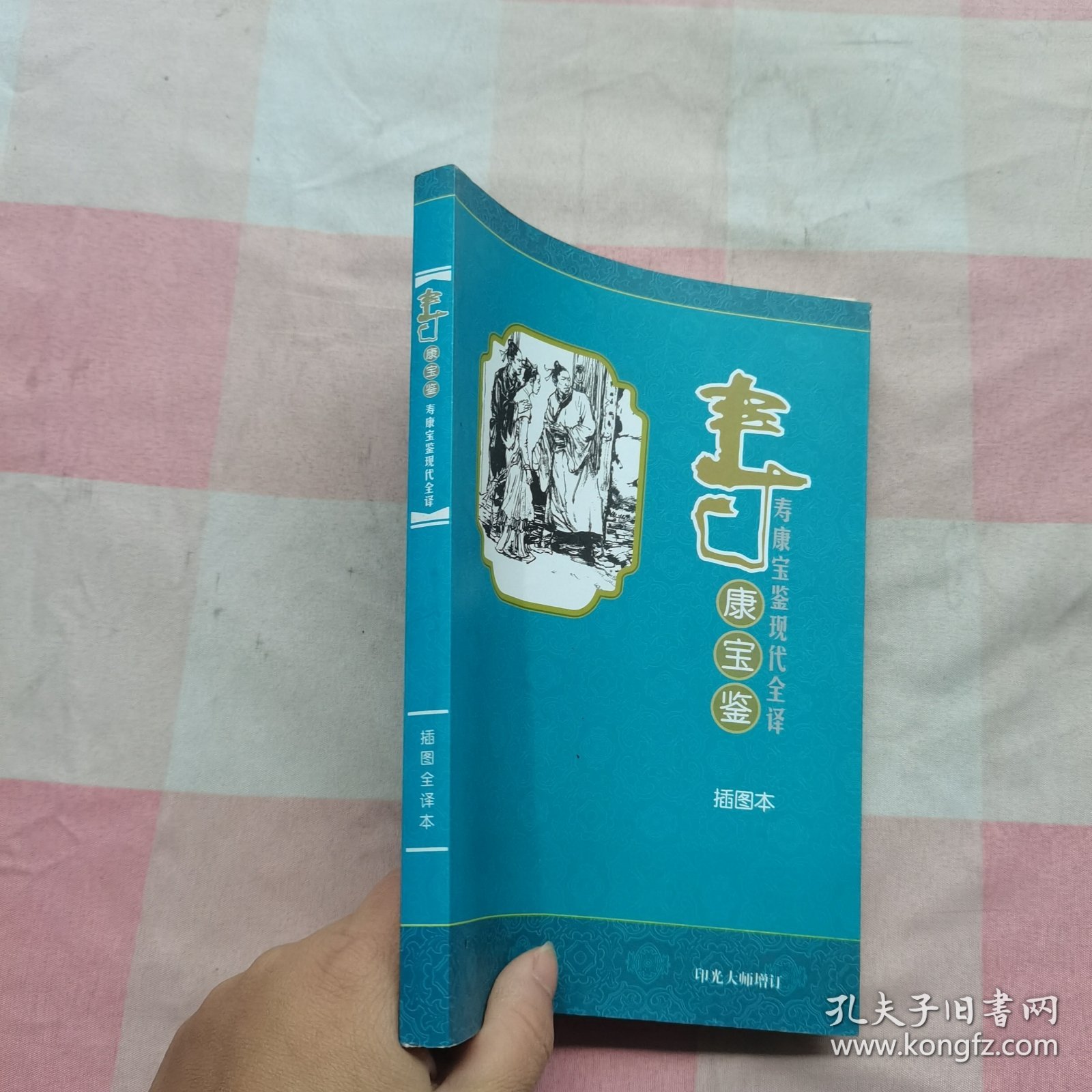 寿康宝鉴【内页干净】