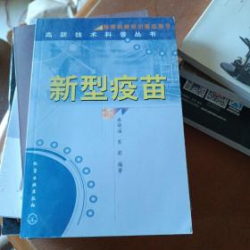 新型疫苗/高新技術科普叢書