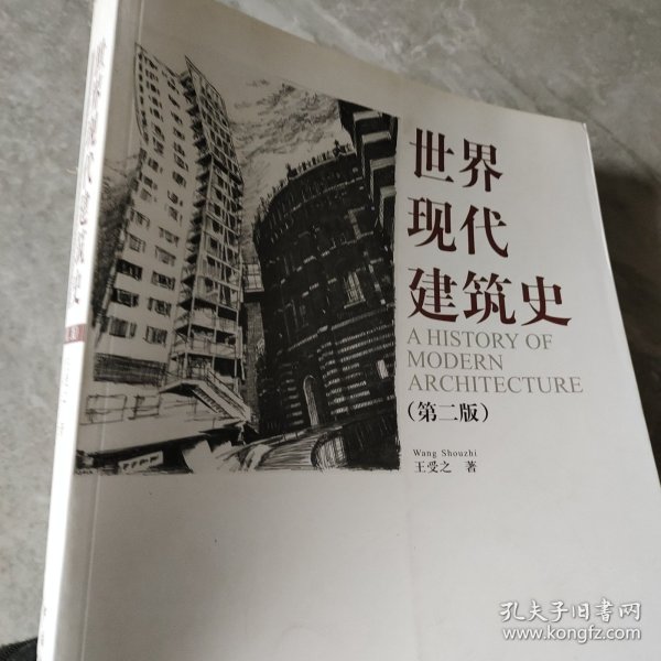 世界现代建筑史