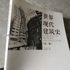 世界现代建筑史