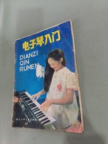 电子琴入门