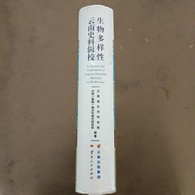 生物多样性云南史料辑校