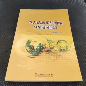 电力信息系统运维典型案例汇编