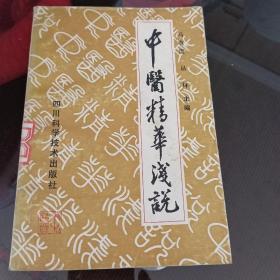 中医精华浅说