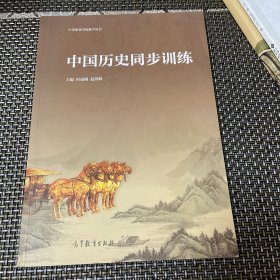 中国历史同步训练 中等职业教育教学用书