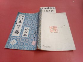 楷书行书大字帖：书法秘诀百首