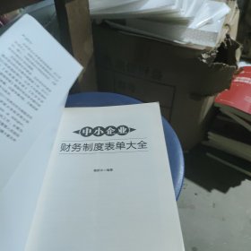 中小企业财务制度表单大全