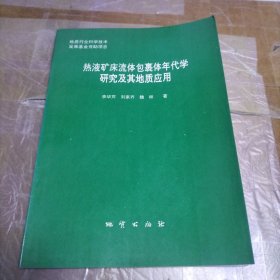 热液矿床流体包裹体年代学研究及其地质应用