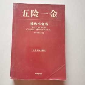 五险一金操作小全书