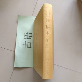 中国珍稀家谱丛刊: 钞稿本家谱 第34册 ：萨克达氏宗谱、沈氏宗谱、宋氏宗谱、孙氏支谱续志