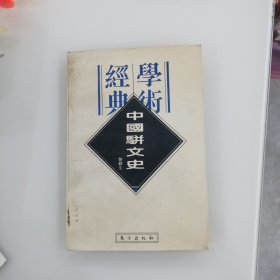 中国骈文史