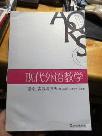 现代外语教学：理论、实践与方法（修订版）