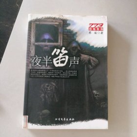 773恐怖系列:夜半笛声 9787531717942