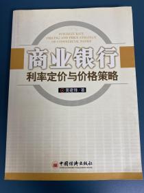 商业银行利率定价与价格策略