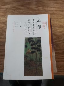 心印：中国书画风格与结构分析研究