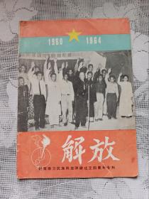 解放 越南南方民族解放阵线成立四周年专刊