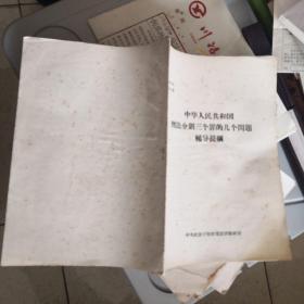 中华人民共和国刑法分则三个罪的几个问题辅导提纲