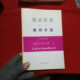 德语教程第二册教师手册