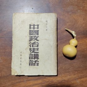 钱亦石遗著：中国政治史讲话（1938年版）