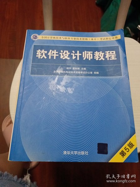 软件设计师教程（第5版）（全国计算机技术与软件专业技术资格（水平）考试指定用书）