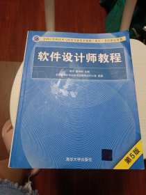 软件设计师教程（第5版）（全国计算机技术与软件专业技术资格（水平）考试指定用书）