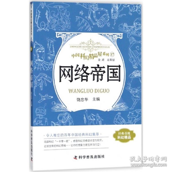 网络帝国 中国科幻精品屋系列