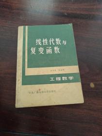 线性代数与复变函数