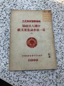 时事学习材料之三，中国人民政协第一届全体会议重要文献 （2）1949年