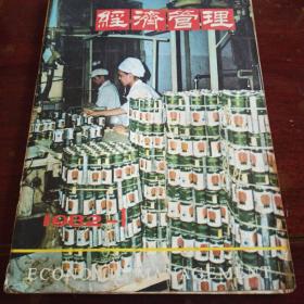 经济管理  1982年第1期总第三十七期