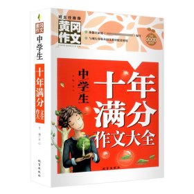 中學(xué)生十年滿分作文大全（新版）黃岡作文 初中七八九年級作文輔導(dǎo)書