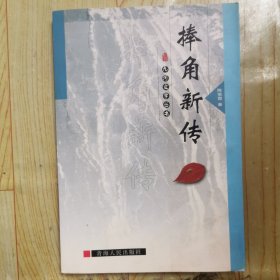捧角新传 实拍图 现货速发