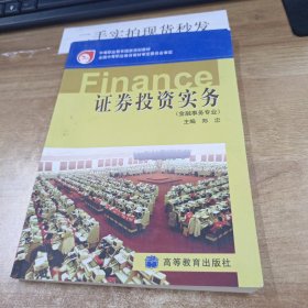 中等职业教育国家规划教材：证券投资实务（金融事务专业）