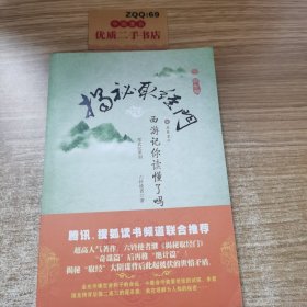揭秘取經門：《西游記》你讀懂了嗎?