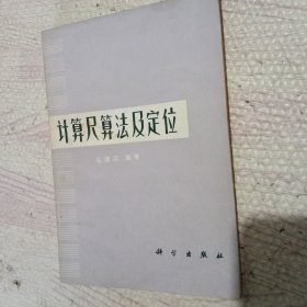 计算尺算法及定位