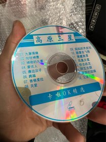 高原三星歌曲碟片一个拆迁农村收来的

品相如图，所见所得