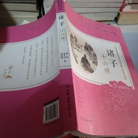 诸子十六讲: 中华优秀传统文化传承发展工程学习丛书