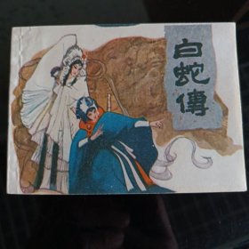 白蛇传