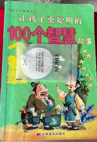 让孩子更懂事的100个道理故事——100个好故事丛书（注音版）