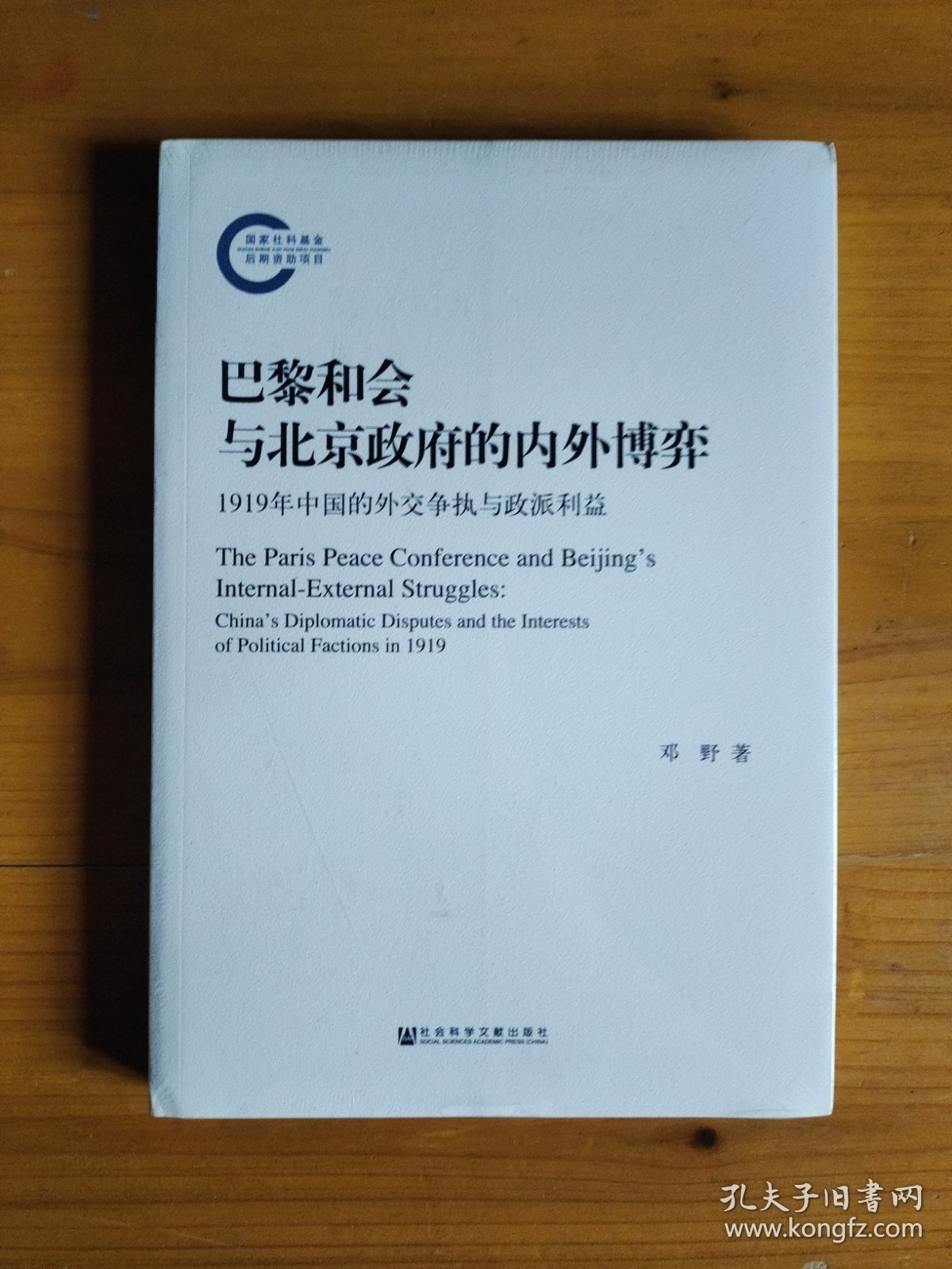 巴黎和会与北京政府的内外博弈：1919年中国的外交争执与政派利益