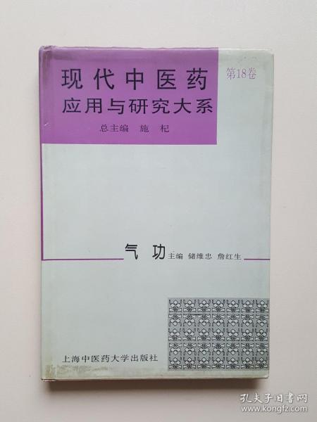 现代中医药应用与研究大系.第十八卷.气功