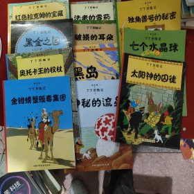 丁丁历险记·法老的雪茄 太阳神的囚徒 七个水晶球 金钳螃蟹贩毒集团 奥托卡王的权杖 黑金之国 红色拉克姆的宝藏 独角兽号的秘密 神秘的流星 黑岛 破埙的耳朵