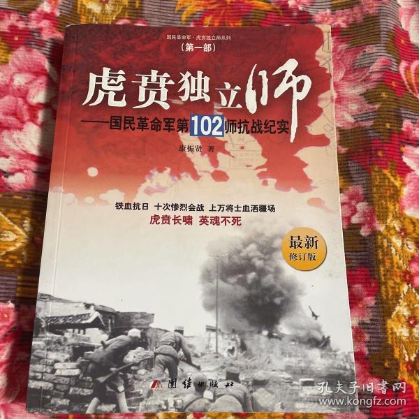 虎贲独立师：国民革命军第102师抗战纪实